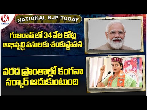 National BJP Today : PM Modi To Gujarat Today | MP Kangana Inspects Flood-Affected Areas | V6 News - V6NEWSTELUGU