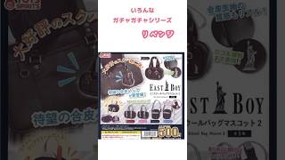 【7月】ガチャガチャを回してきました。イーストボーイミニスクールバッグリベンジ編 #ガチャガチャ #miniature#ミニチュア#開封動画
