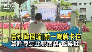 【TVBS新聞精華】20200611 告別韓國瑜!前一晚就卡位 拿許崑源比鄭南榕 韓挨批