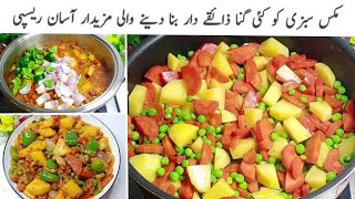 انوکھی ترکیب سے بنائیں مصالحے دارمکس سبزی بہترین رنگ اورذائقہ شاندار ||Mix Vegetable Recipe