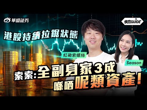 港股持續唔上唔落! 索索:99%身家都係投資到,3成係呢類資產到! 嘉賓:紅磡索螺絲【快富GUIDE】Ep 6 #華盛証券 #美股 #港股 #快富 #bitcoin #crypto - video from Huasheng