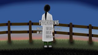閉鎖回路 / 宮野なやみ feat. 雨月, 雨歌エル