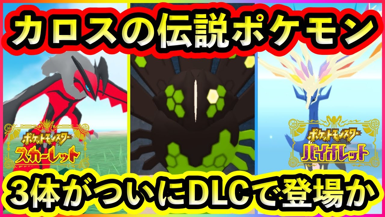 Pokemon SV] Kalos Legendaries finally appear as DLC! Important