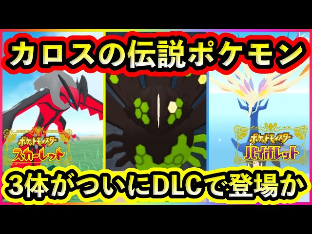 Pokemon SV] Kalos Legendaries finally appear as DLC! Important