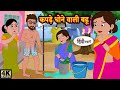 कपड़े धोने वाली बहू ||Hindi kahaniya|Hindi Story|| Moral Stories |Kahaniya|Hindi Stories|Funny
