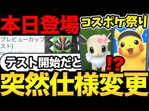なんかいきなり始まったぞ！コスポケ大量イベント発表！新ポケモンの実装も！広島の結果は...【 ポケモンGO 】【 GOバトルリーグ 】【 GBL 】【  】