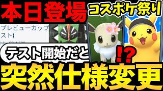 なんかいきなり始まったぞ！コスポケ大量イベント発表！新ポケモンの実装も！広島の結果は...【 ポケモンGO 】【 ...
