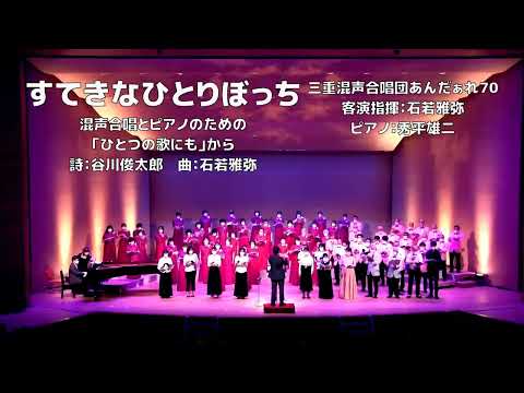 【混声】すてきなひとりぼっち【ひとつの歌にも】（三重混声合唱団あんだぁれ70）