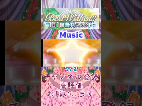 【あんスタ】7/2 Best Wishes!! 1日1回無料スカウト Basic/Music【#shorts】