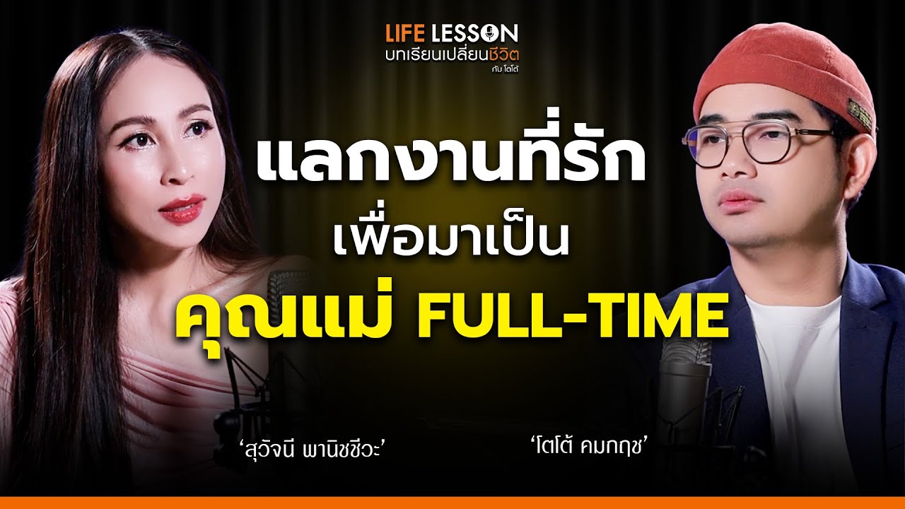 Life Lesson บทเรียนเปลี่ยนชีวิต | กิ๊ก สุวัจนี | EP 8