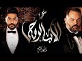 مسلسل الأب الروحي الجزء الثاني الحلقة الثالثة عشر The Godfather Series Season 2 Ep13 