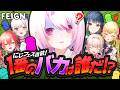 【 Feign 】にじフェス直前‼️この中で1番のおバカを決めます！！！！【 石神のぞみ/獅子堂あかり/鷹宮リオン/魔界ノりりむ/山神カルタ/椎名唯華/にじさんじ 】
