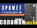 Двери ПРОМЕТ СОЛОМОН Элегия. Замки Гардиан. Стоит ли покупать?