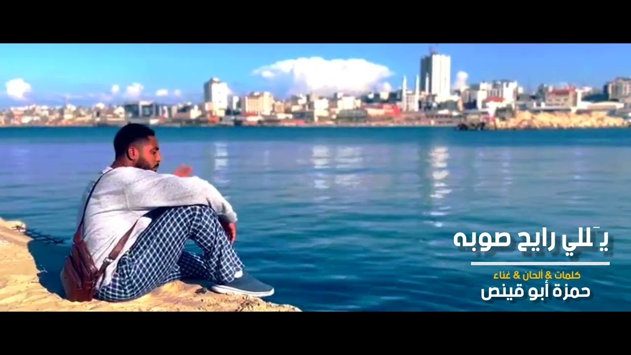 ⭕️ يللي رايح صوبه   حمزة أبو قينص HAMZAABUQENAS2022   رثاء الصديق   قيس الدمج