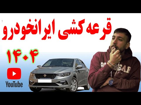 قرعه کشی ایرانخودرو 1404 نحوه ثبت نام در طرح عادی و مادران و فرسوده