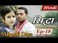 Malgudi Days (Hindi) - मालगुडी डेज़ (हिंदी) - Leela's Friend - सिद्धा (Missing Necklace) Episode 18