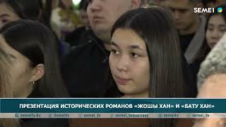 ПРЕЗЕНТАЦИЯ ИСТОРИЧЕСКИХ РОМАНОВ «ЖОШЫ ХАН» И «БАТУ ХАН»