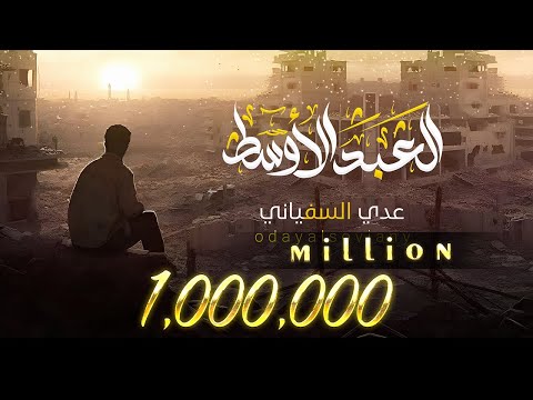 عدي السفياني العبد الأوسط 2023 Oday Alsoviany