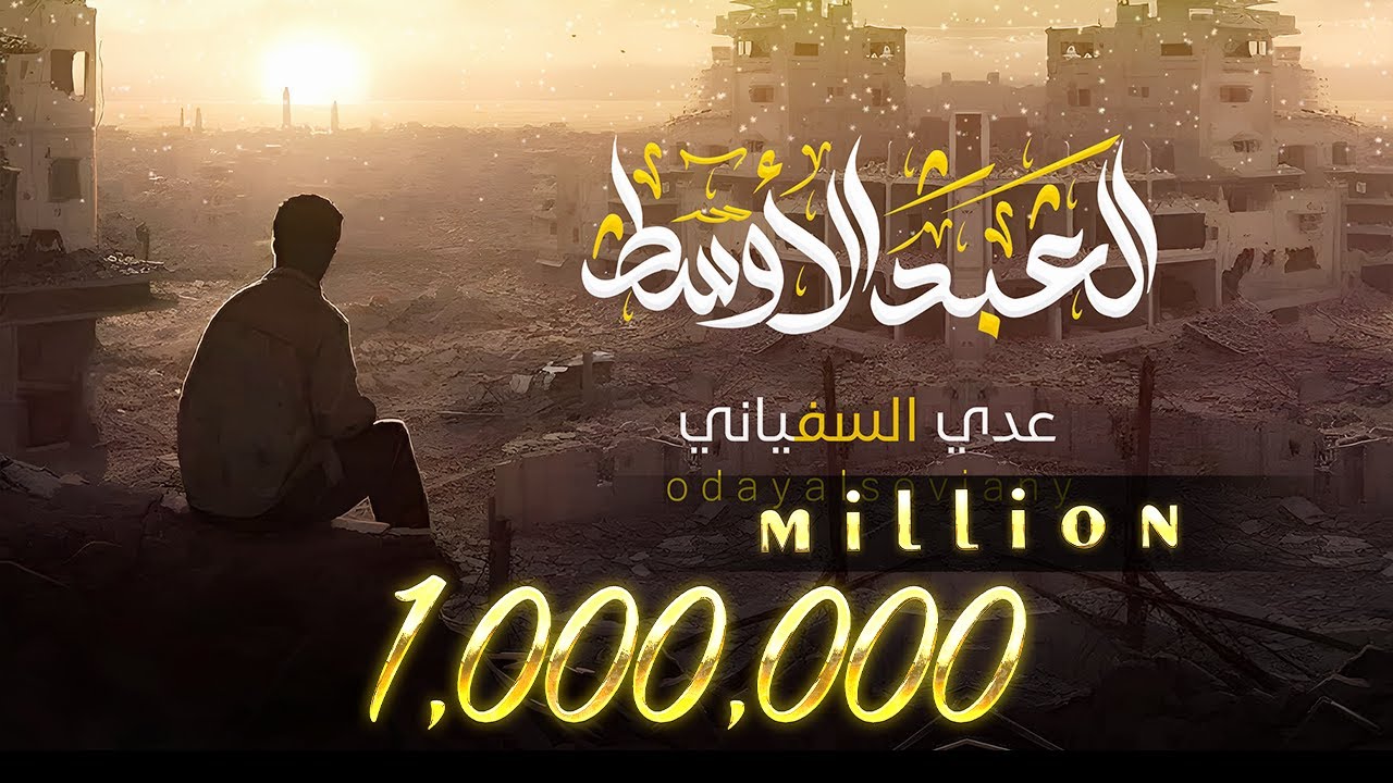 عدي السفياني | العبد الأوسط | 2023 Oday Alsoviany