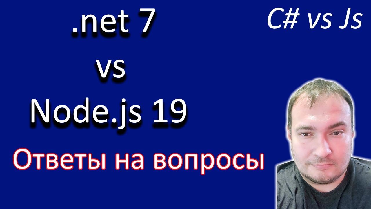 Node.js vs .net7 C# Ответы на вопросы - YouTube