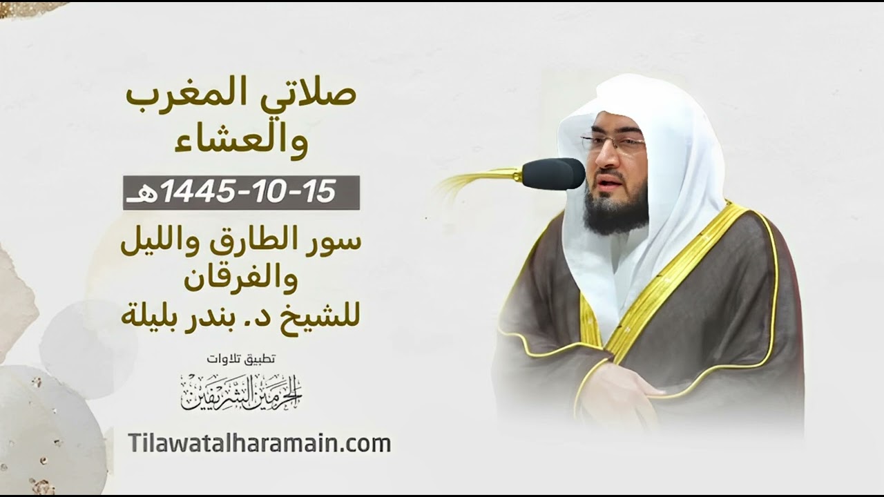 صلاتي المغرب والعشاء للشيخ د. بندر بليلة | الأربعاء ١٥ شوال ١٤٤٥هـ