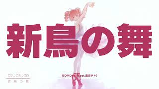 新鳥の舞 Feat.重音テト(카사네테토) │ Gomdan
