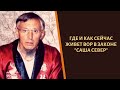 Где  сейчас и как живет вор в  законе "Саша Север"?