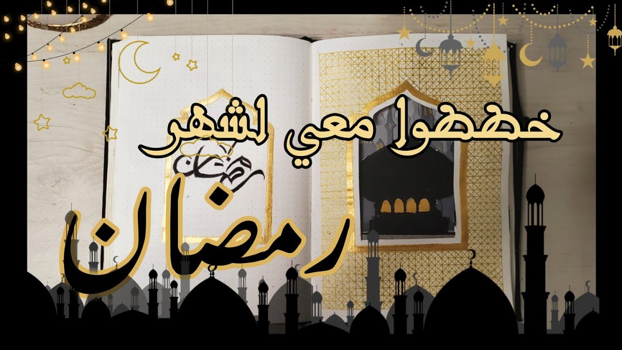 خططوا معي لشهر رمضان 🌙⭐ Ramadan Bullet Journal Setup @hamustagirl