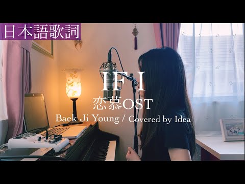 【日本語ver】恋慕OST “IF I“ / Baek Ji Young - Covered by 郁彩(Idea)