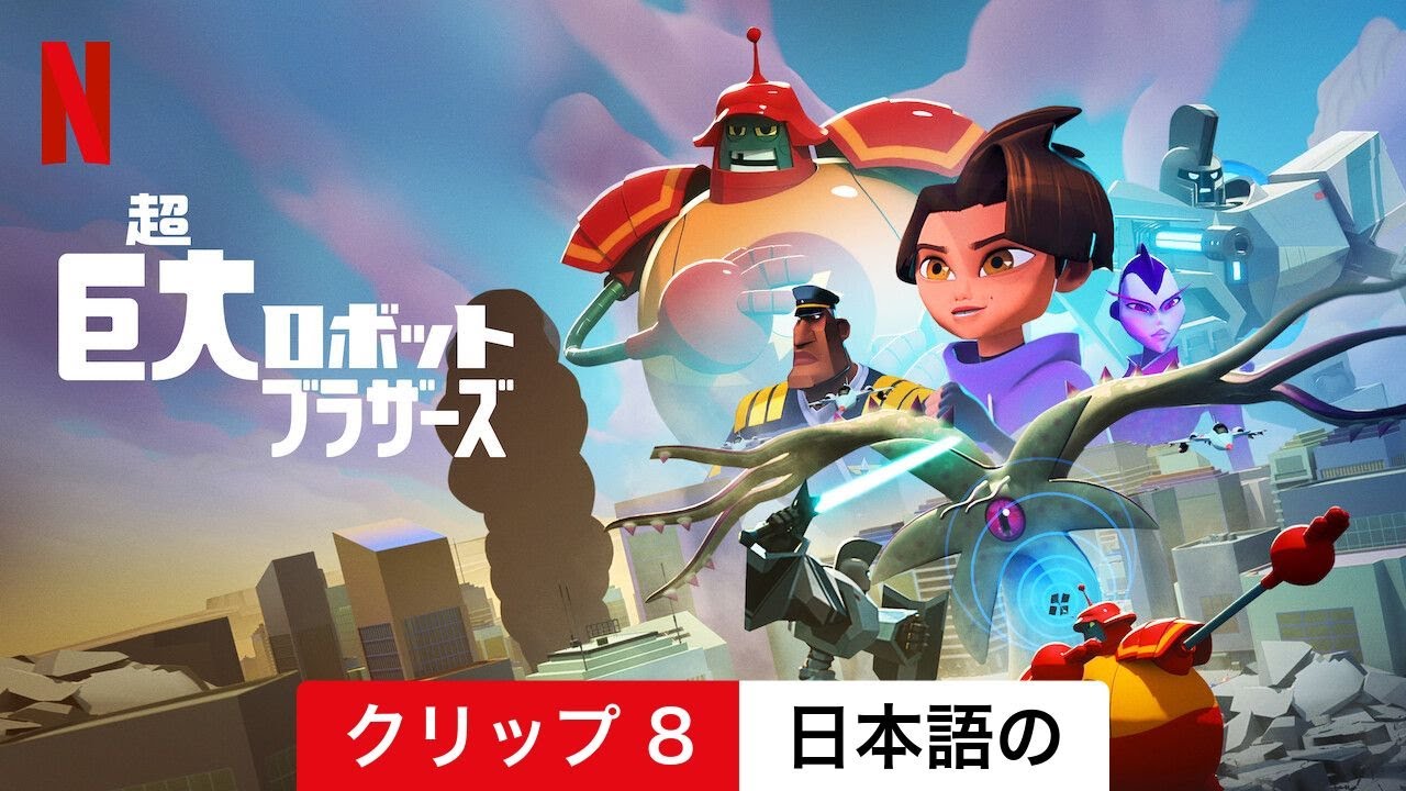 超巨大ロボットブラザーズ (シーズン 1 クリップ 8) | 日本語の予告編