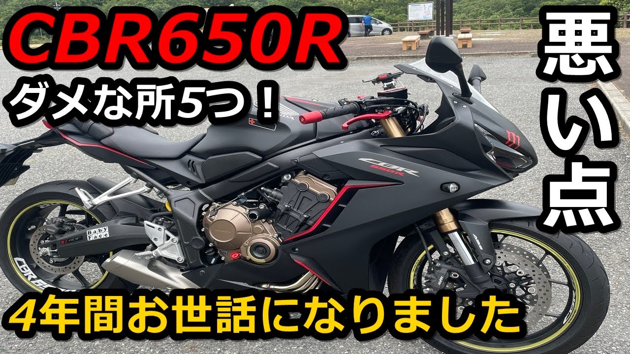 CBR650R] I've been riding it for 4 years, but I'm getting off. 5