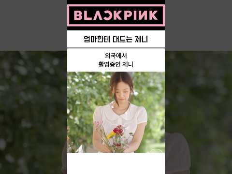 엄마한테 대드는 제니