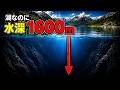 なぜここまで深い？世界の深すぎる湖TOP10【ゆっくり解説】