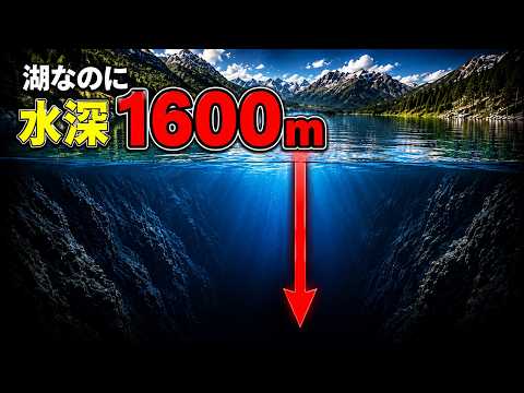 なぜここまで深い？世界の深すぎる湖TOP10【ゆっくり解説】