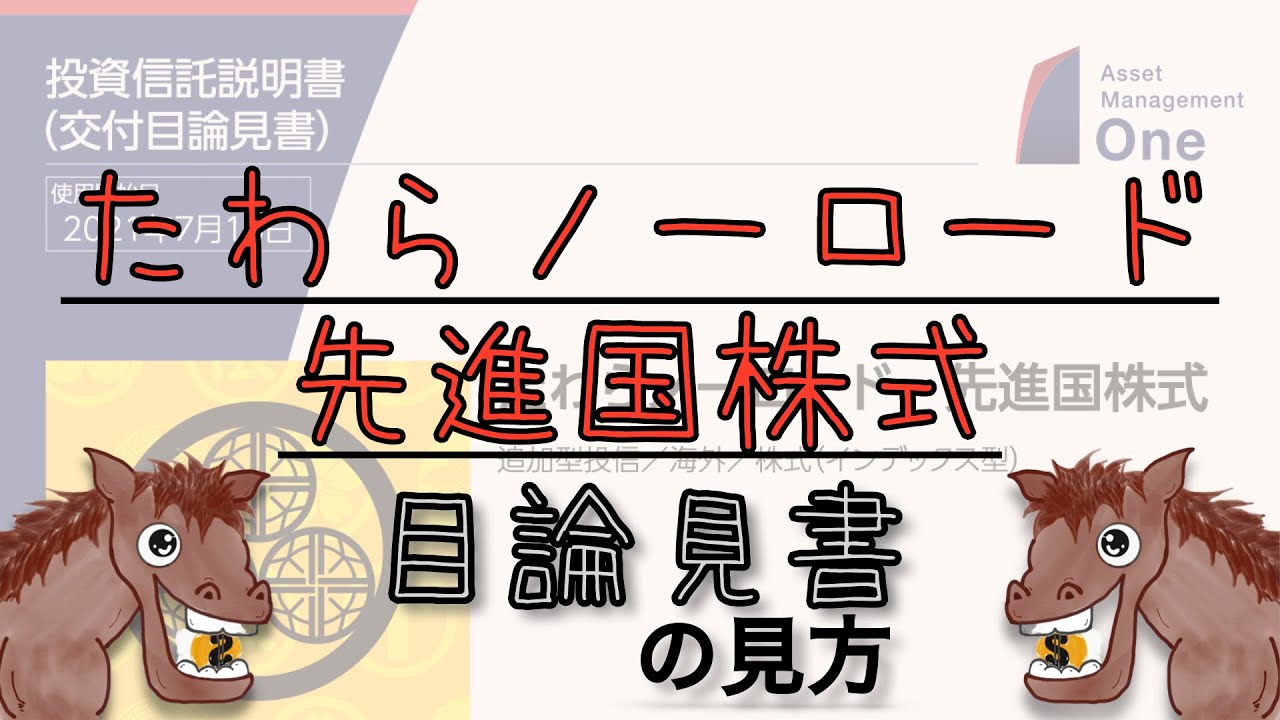 た わら 先進国, たわらノーロード 先進国株式 ニッセイ外国株式 どちらが – VISHUJI