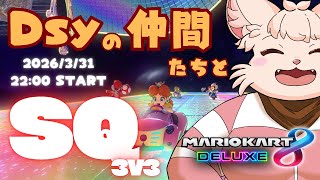 【MK8D】 Dsy メンバーと走るトリプルス SQ ！