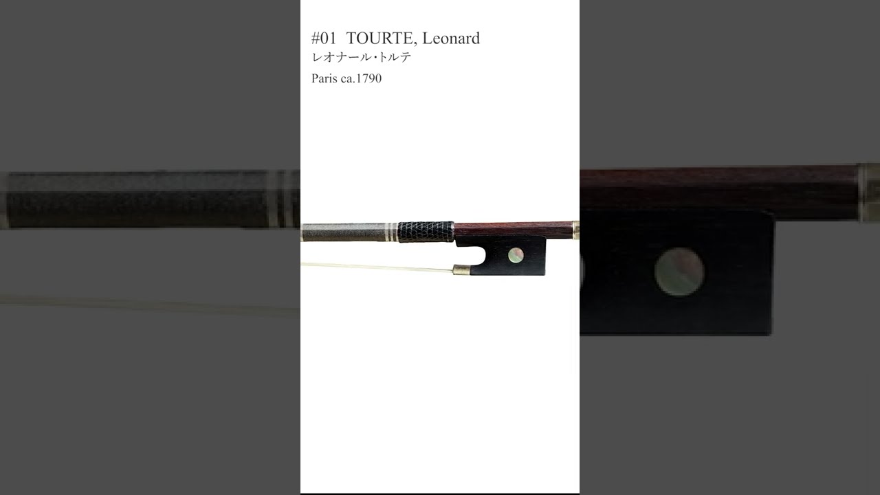 ヴァイオリン弓 Leonard TOURTE 「美音ヴァイオリングランプリ