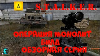 S.T.A.L.K.E.R.- Операция Монолит.Новинка 2022. Билд. Обзорная серия.За Монолит.Штурм ЧАЭС.