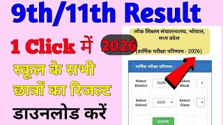 कक्षा 9 एवं 11 का रिजल्ट कैसे देखें 2026 || class 9th or class 11th ka result kaise dekhe 2026