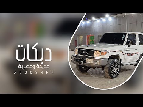 دبكه مطلوبه 2024 سواها سواها سواها