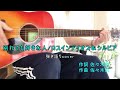 別れても好きな人/ロス・インディオス&amp;シルヴィア(cover)還暦からのギター弾き語り No.230