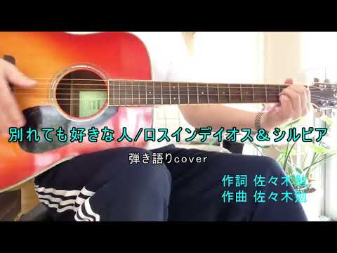 別れても好きな人/ロス・インディオス&シルヴィア（cover）還暦からのギター弾き語り No.230
