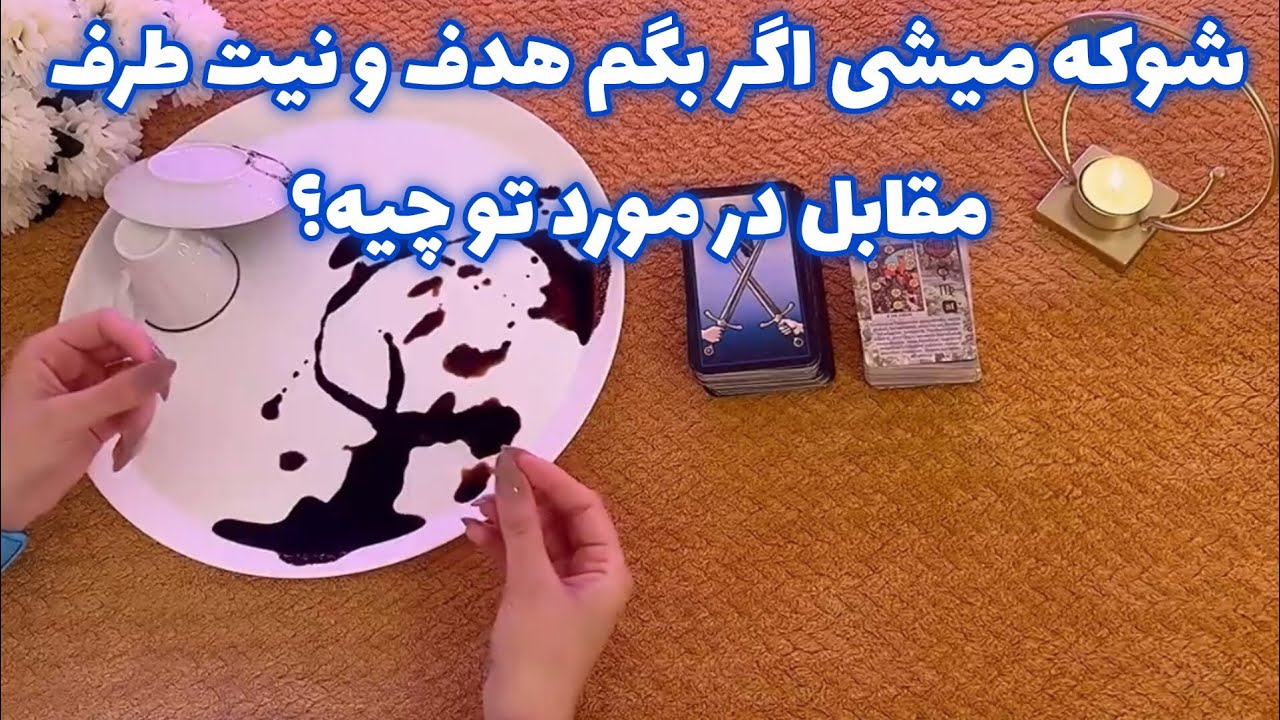 شوکه میشی اگر بگم هدف 🪬 و نیت طرف مقابل در مورد تو چیه؟