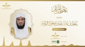 المصحف المرتل للقارئ ماجد الزامل | سورة الناس