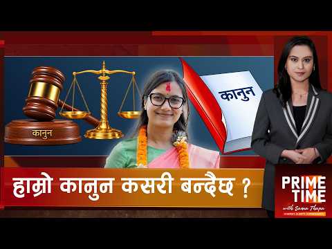 औचित्यहीन बन्दै कानुन DRAFT गर्ने आयोग, कानुनमन्त्रीलाई कानुन आयोगको अध्यक्ष बनाईदा के हुन्छ ?