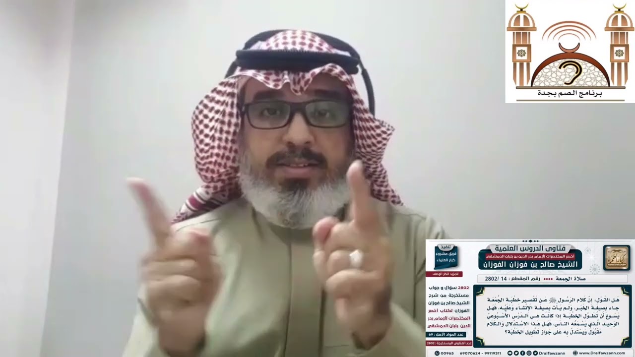 عنوان ما الرد على من يقول بجواز تطويل خطبة الجمعة إذا كانت هي الدرس 