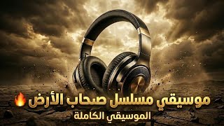 موسيقى مسلسل صحاب الأرض الرسمية التتر الكامل
