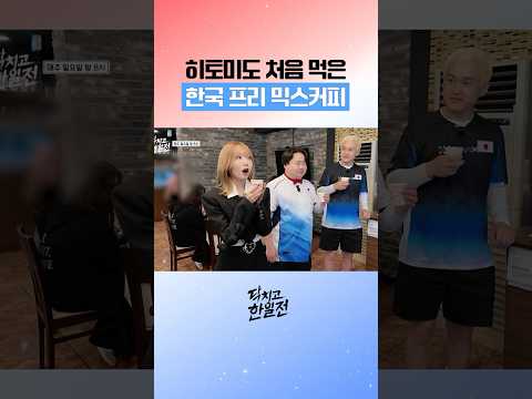 K-커피 처음 먹은 <strong>히토미의</strong> 귀여운 반응ㅋㅋㅋㅋ