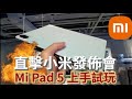 【小米】香港新品發佈會！最新Mi Pad 5 上手試玩！Mi 11T Pro 電話有乜黑科技? Xiaomi Latest Product Launch!