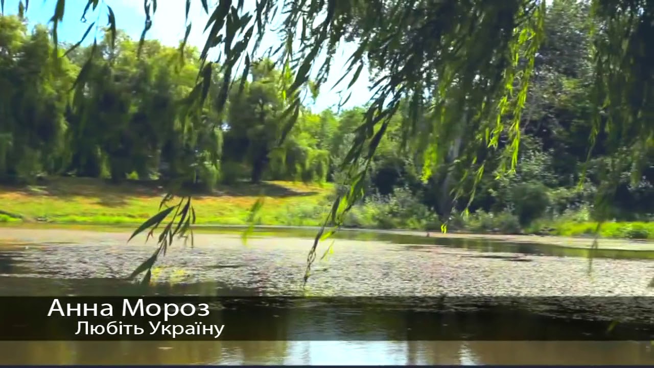 Анна Мороз- Любіть Україну - YouTube